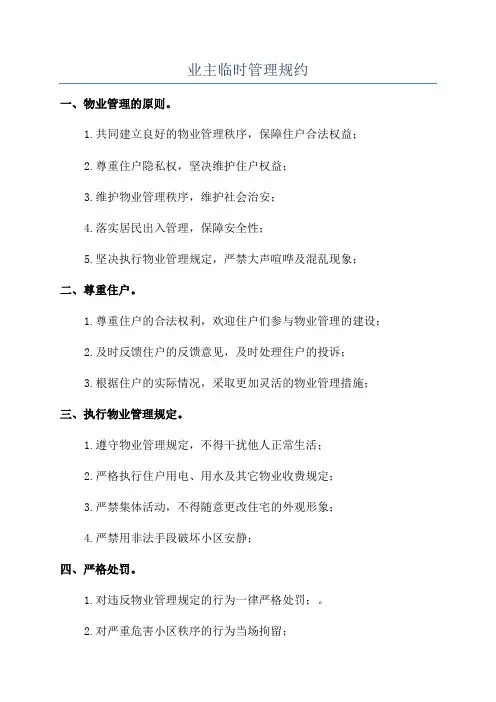 业主临时管理规约