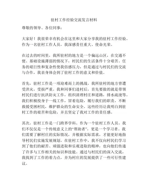 驻村工作经验交流发言材料