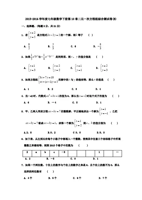 2015-2016学年度苏科版七年级数学下册第10章 二元一次方程组 综合测试卷(B)及答案