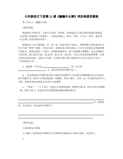 七年级语文下册第11课《巍巍中山陵》同步阅读苏教版