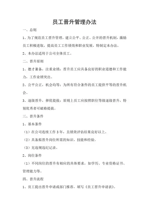 员工晋升管理办法