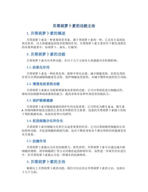 贝塔胡萝卜素的功能主治