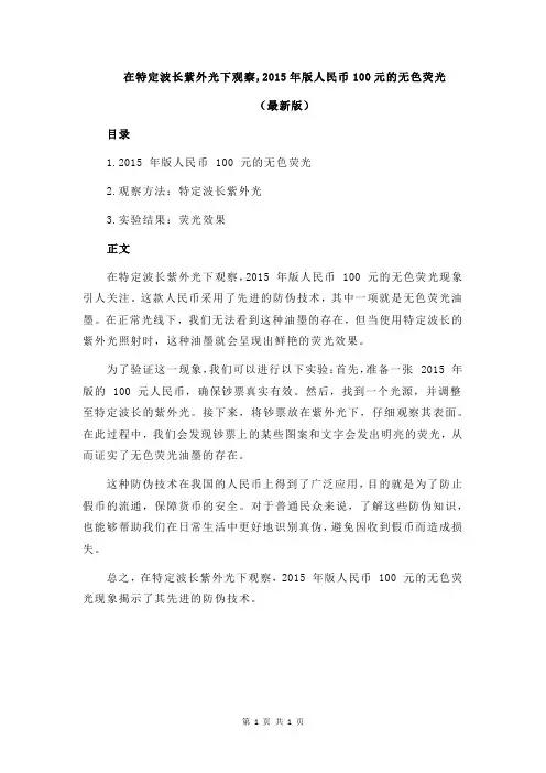 在特定波长紫外光下观察,2015年版人民币100元的无色荧光