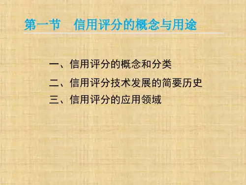 第7章 个人信用评分 《消费者信用管理》PPT课件