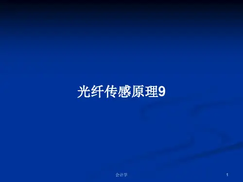 光纤传感原理9PPT教案