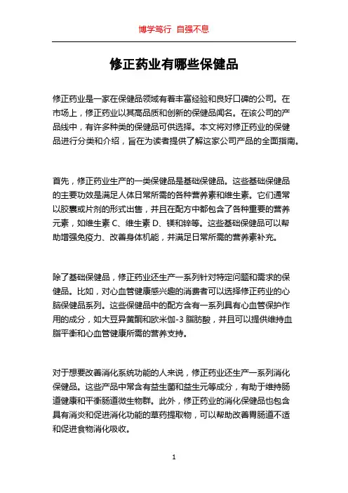 修正药业有哪些保健品