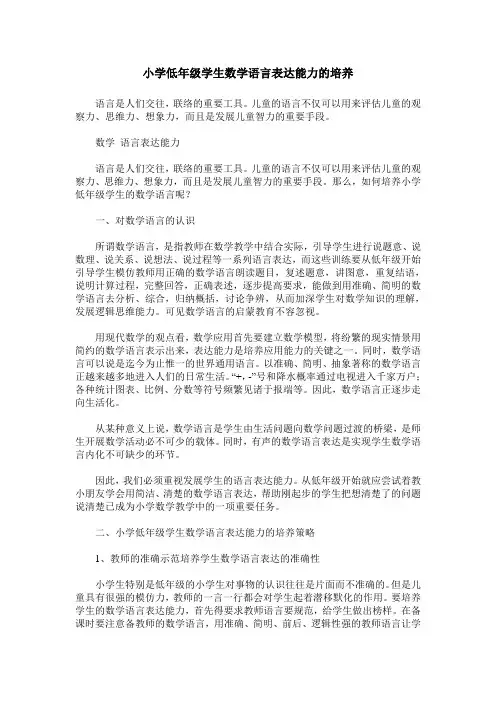 小学低年级学生数学语言表达能力的培养