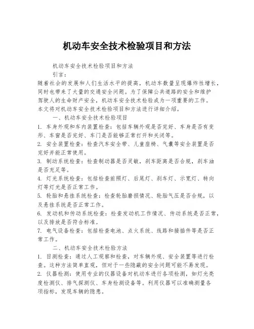 机动车安全技术检验项目和方法