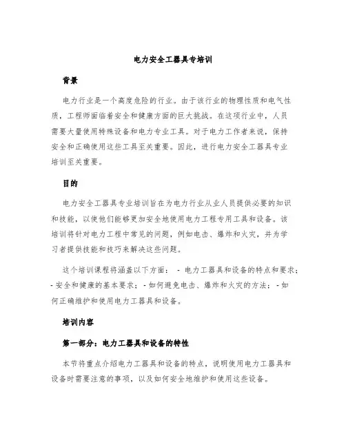 电力安全工器具专培训