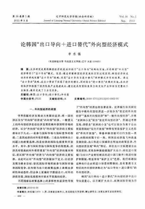 论韩国“出口导向+进口替代”外向型经济模式