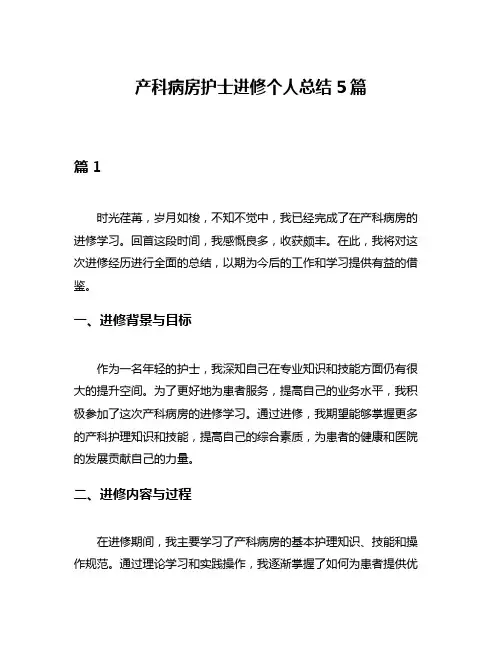 产科病房护士进修个人总结5篇