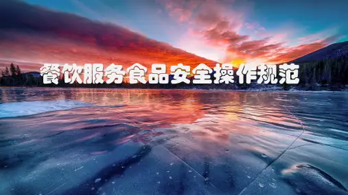 餐饮服务食品安全操作规范培训课件