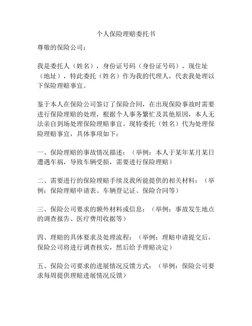 个人保险理赔委托书