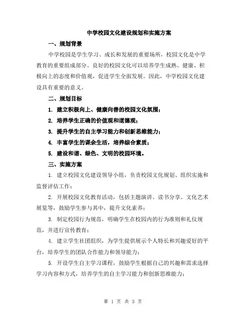 中学校园文化建设规划和实施方案