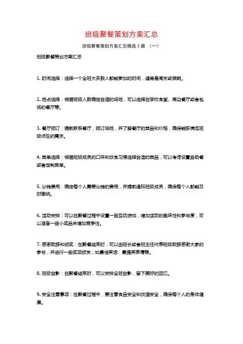 班级聚餐策划方案汇总3篇