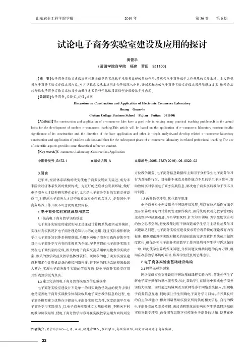 试论电子商务实验室建设及应用的探讨