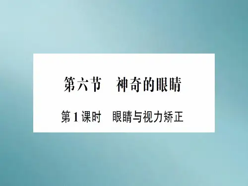 第四章 第六节第1课时 眼睛与视力矫正—2020年秋沪科版物理八年级上册作业课件