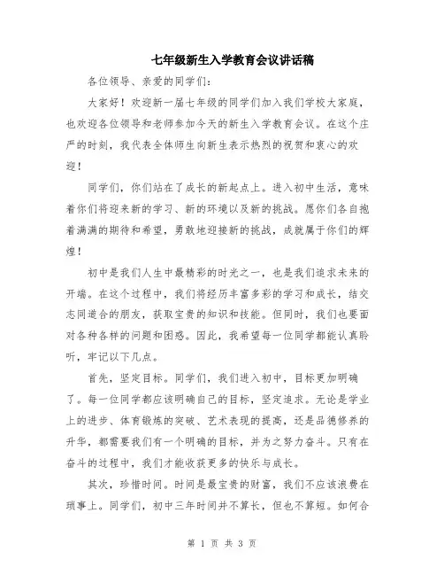 七年级新生入学教育会议讲话稿