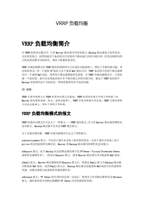 VRRP负载均衡