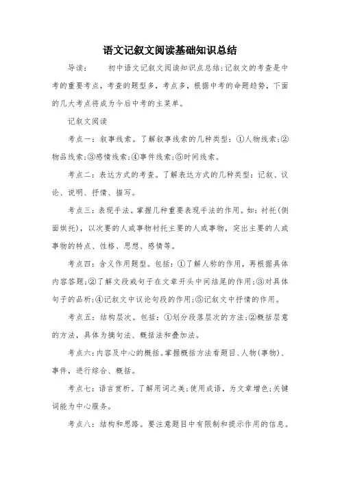 语文记叙文阅读基础知识总结