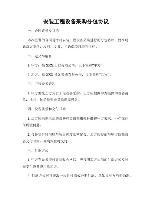 安装工程设备采购分包协议
