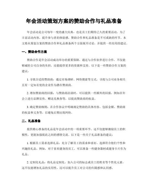 年会活动策划方案的赞助合作与礼品准备