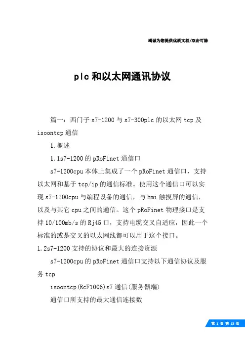 plc和以太网通讯协议