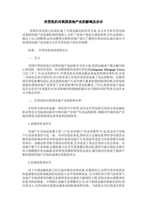 次贷危机对我国房地产业的影响及启示