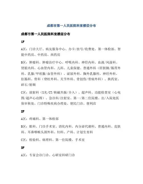 成都市第一人民医院科室楼层分布