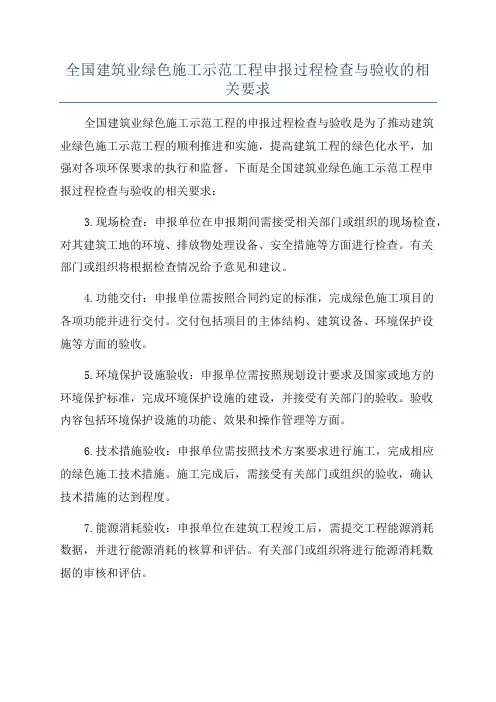 全国建筑业绿色施工示范工程申报过程检查与验收的相关要求