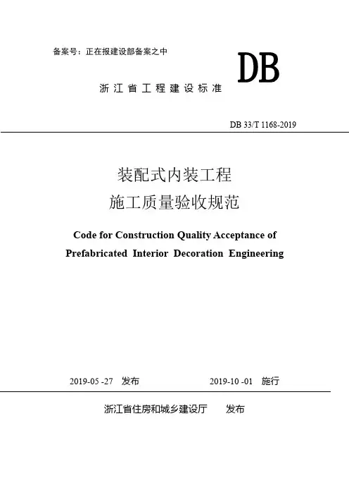 浙江省《装配式内装工程施工质量验收规范》