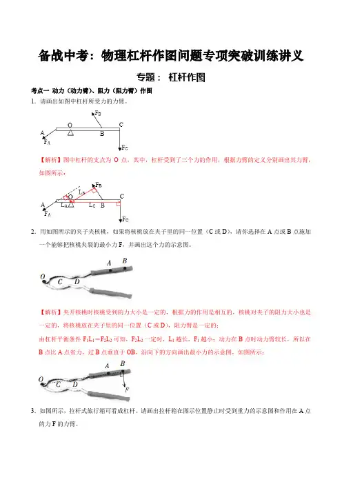 备战中考：物理杠杆作图问题专项突破训练讲义