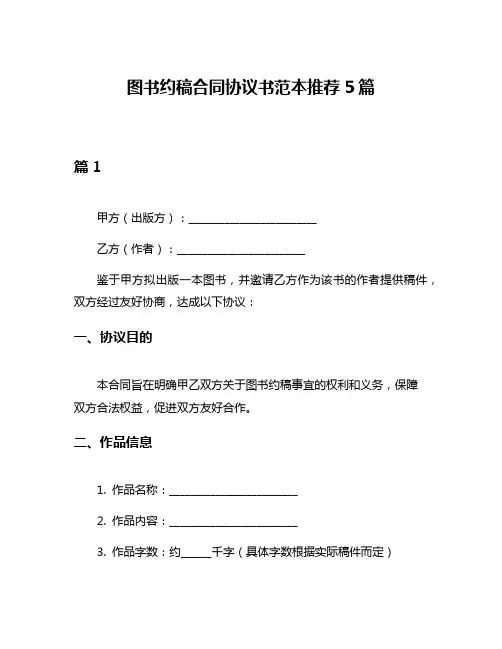 图书约稿合同协议书范本推荐5篇