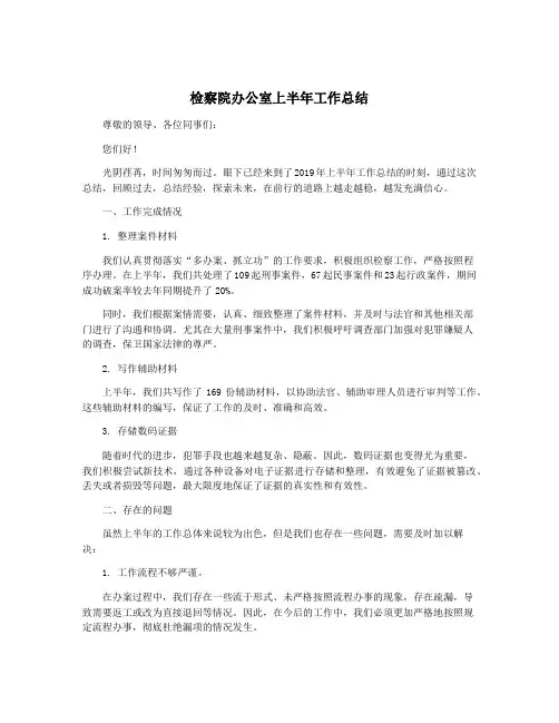 检察院办公室上半年工作总结