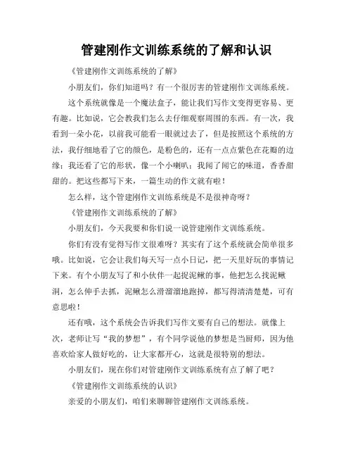 管建刚作文训练系统的了解和认识