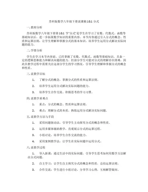 苏科版数学八年级下册说课稿10.1分式
