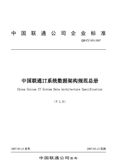 中国联通IT系统数据架构规范总册综述