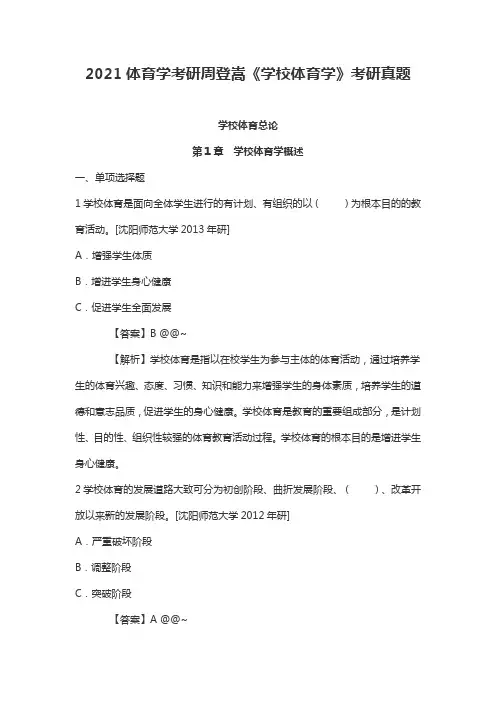 2021体育学考研周登嵩《学校体育学》考研真题