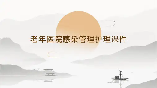 老年医院感染管理护理课件