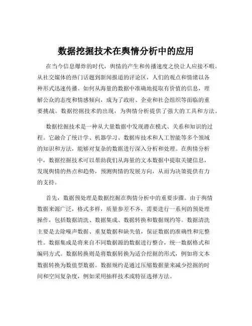数据挖掘技术在舆情分析中的应用