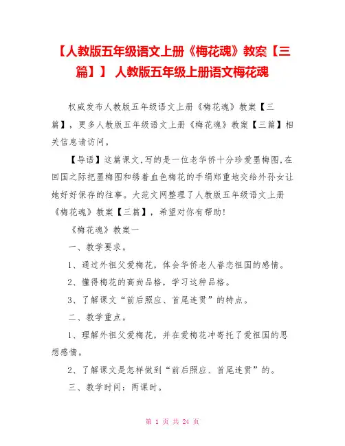 【人教版五年级语文上册《梅花魂》教案【三篇】】 人教版五年级上册语文梅花魂