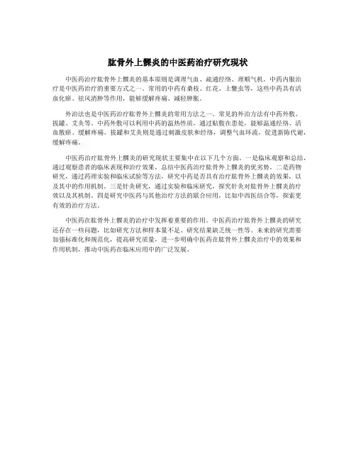 肱骨外上髁炎的中医药治疗研究现状