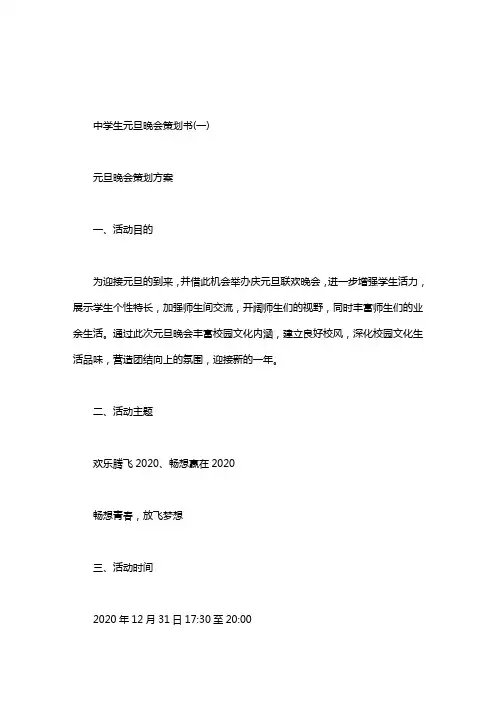 中学生元旦晚会策划书
