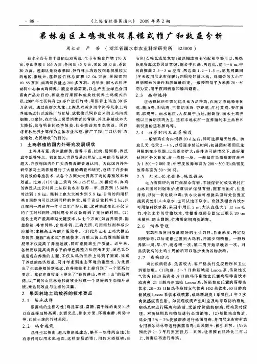 果林园区土鸡放牧饲养模式推广和效益分析