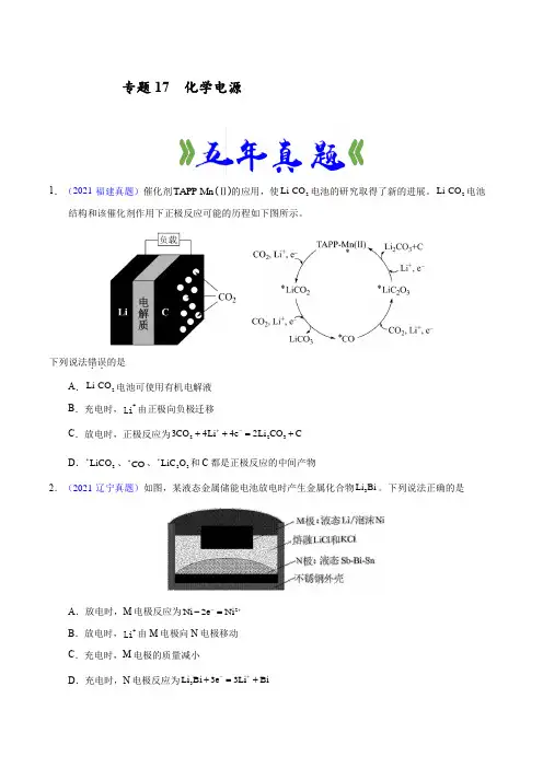 专题17  化学电源--备战2022年高考化学5年真题1年模拟试题专项集训(新高考地区专用)