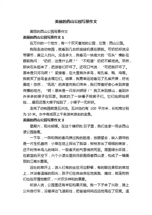 美丽的西山公园写景作文