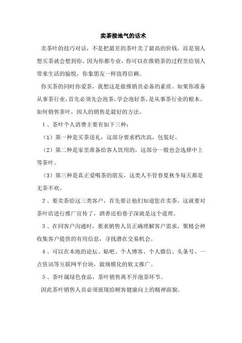 卖茶接地气的话术