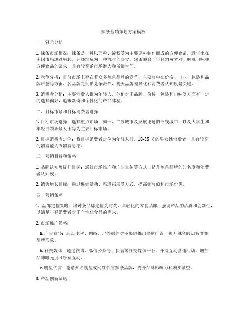 辣条营销策划方案模板