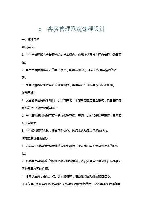 c客房管理系统课程设计