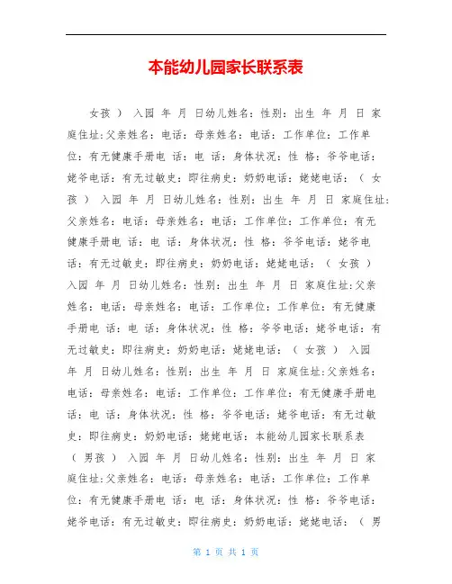 本能幼儿园家长联系表
